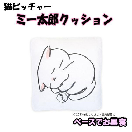 猫ピッチャー ミー太郎クッション ベースでお昼寝 ムラウチドットコム