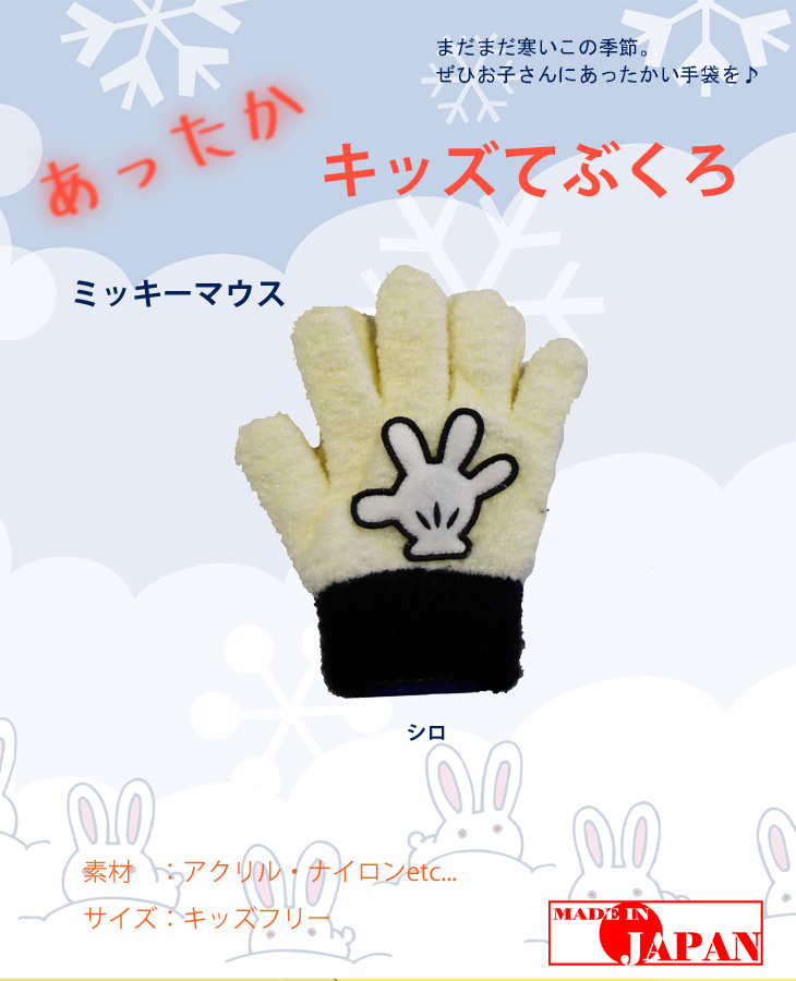 Mkac ミッキーマウスキッズフリー手袋 ホワイト ムラウチドットコム