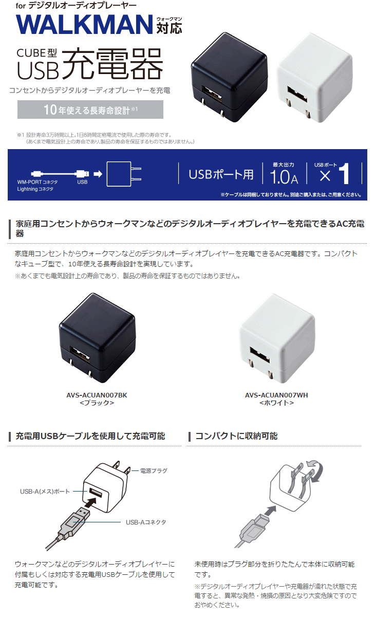 オーディオ用AC充電器/for Walkman/CUBE/1A出力/USB1ポート/ホワイト AVS-ACUAN007WH 【 ムラウチドットコム 】