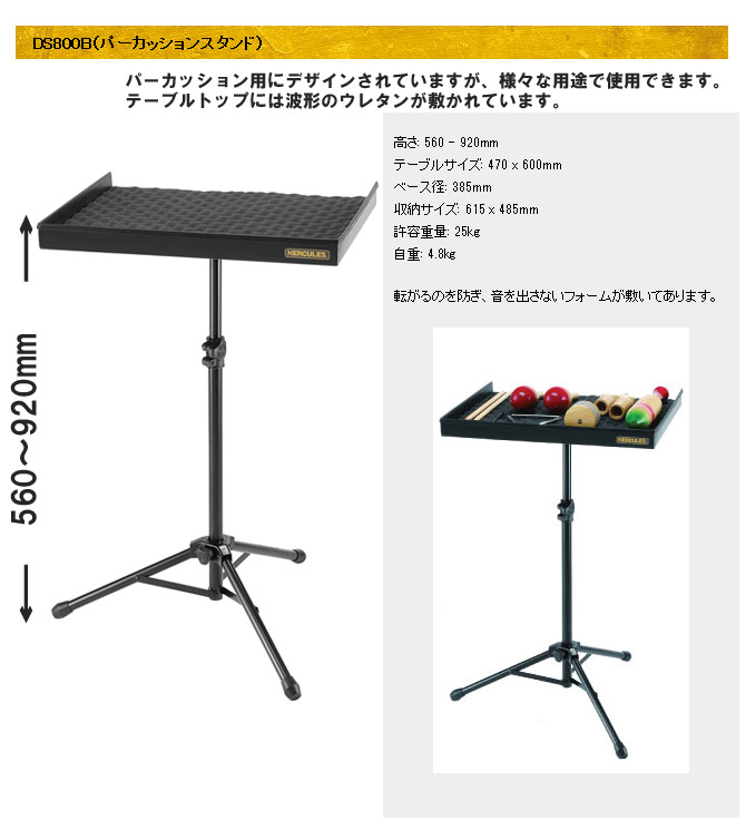 DS800B パーカッションテーブル 【パーカッションスタンド】 【 ムラウチドットコム