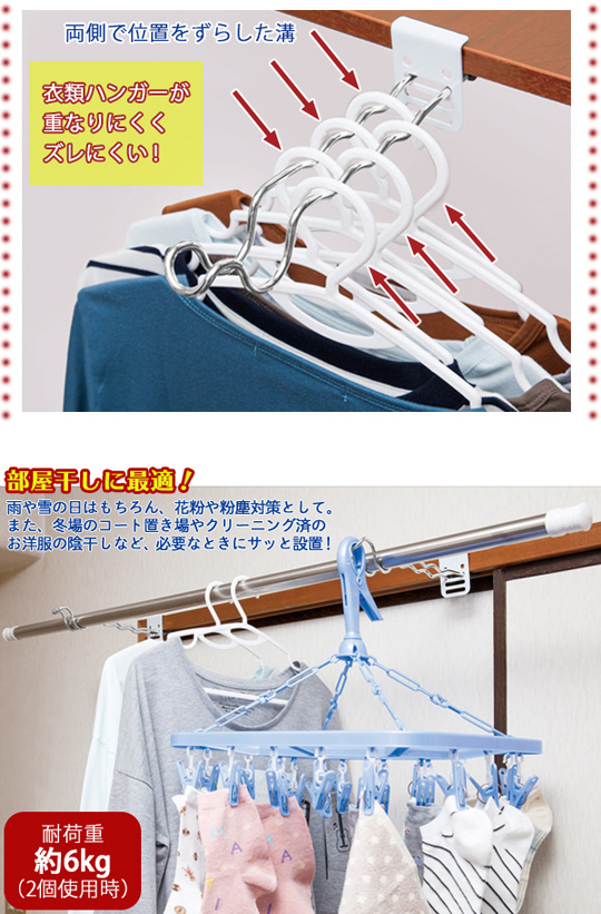 付け外し簡単！室内物干し掛け（ロング） 【 ムラウチドットコム 】