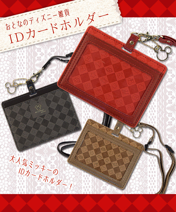 おとなのディズニー雑貨 Idカードホルダー ブラウン N1501 ムラウチドットコム