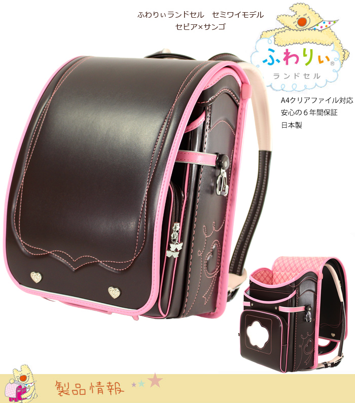 ふわりぃランドセル 03 セミワイドモデルco15 女の子用 セピア サンゴ ムラウチドットコム