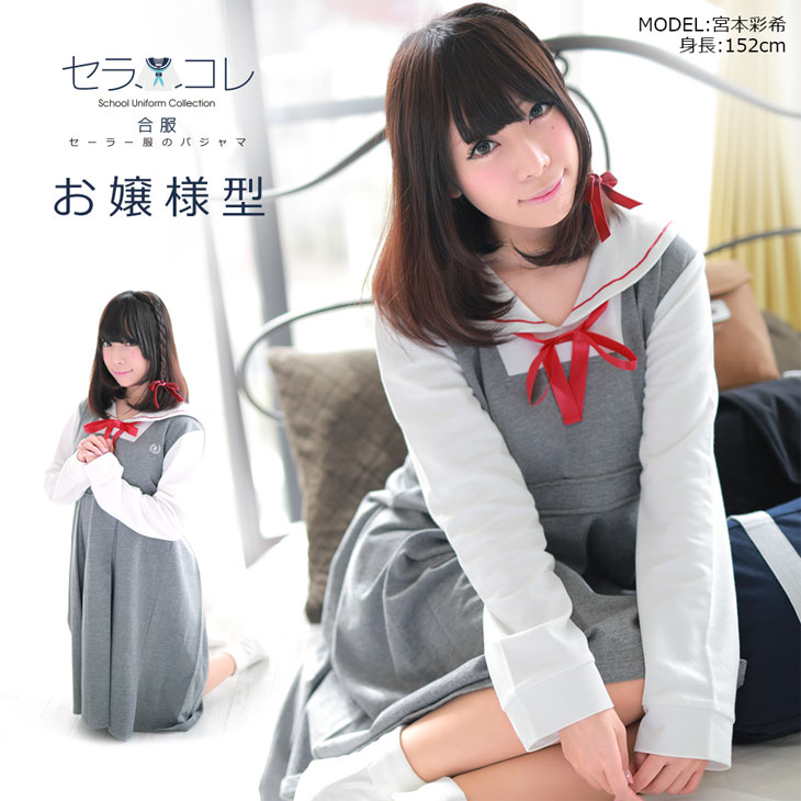 SLC-00S-17 [セラコレ合服] セーラー服パジャマ 【お嬢様型】(グレー