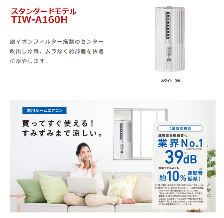 TIWA160HW 冷房専用 窓用エアコン ホワイト 【 ムラウチドットコム