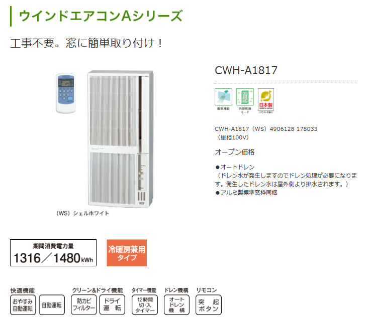 Cwh A1817 Ws 冷暖房兼用ウインドエアコン Aシリーズ シェルホワイト 4 5 7畳 ムラウチドットコム