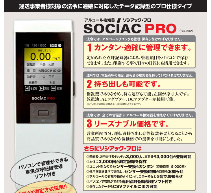 納期8月以降】SC-302 アルコール検知器 ソシアック・プロ 【プロ仕様 ...