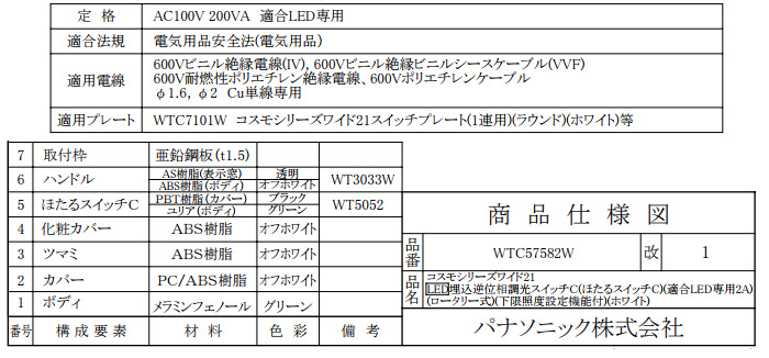 WTC57582W コスモシリーズワイド21[LED]埋込逆位相調光スイッチC ほたるスイッチC ホワイト 【 ムラウチドットコム 】