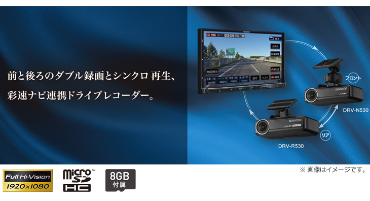 Drv R530 ナビ連携型ドライブレコーダー リア用 Microsdカード 8gb付属 ムラウチドットコム Drv R530 ナビ連携型ドライブレコーダー リア用 Microsdカード 8gb付属 ムラウチドットコム