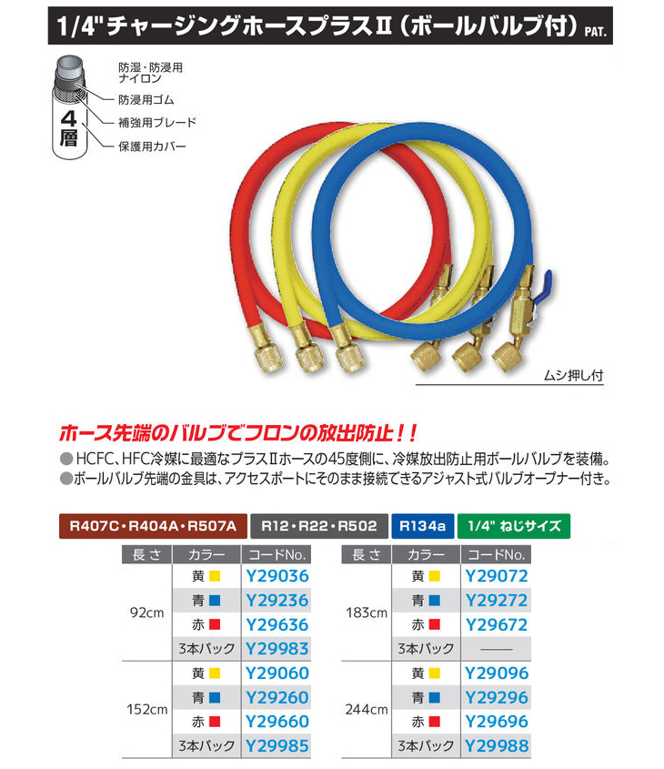 正式的 Asada アサダ R407C等用チャージングホースプラスII ボール