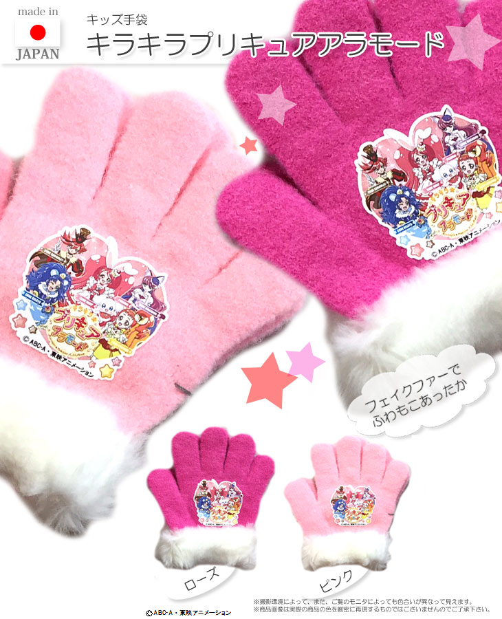 完了品 キラキラプリキュアアラモード キッズ手袋 ピンク 安心の日本製 キッズフリーサイズ ムラウチドットコム