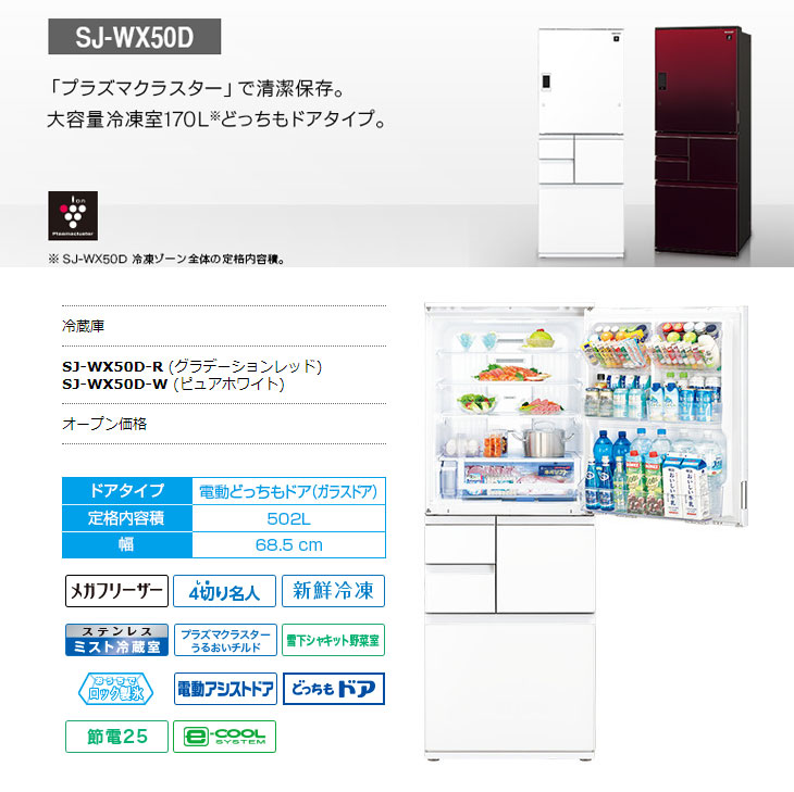 Sj Wx50d W 冷蔵庫 どっちもドア 502l ピュアホワイト ムラウチドットコム