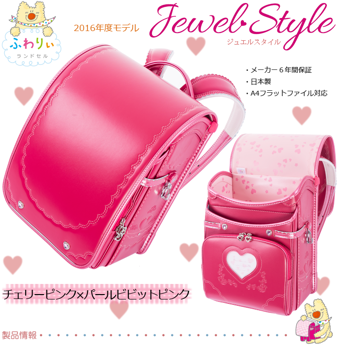 ふわりぃランドセル 03 ジュエルスタイル 女の子用 チェリー パールビビットピンク ムラウチドットコム ふわりぃランドセル 03 ジュエルスタイル 女の子用 チェリー パールビビットピンク ムラウチドットコム