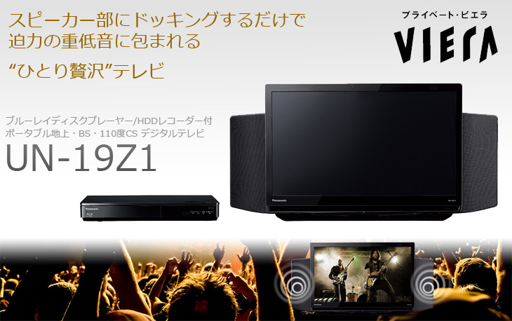 Un-19Z1-K（ブラック） Viera/プライベート・ビエラ 19V型ポータブルテレビ 【 ムラウチドットコム 】