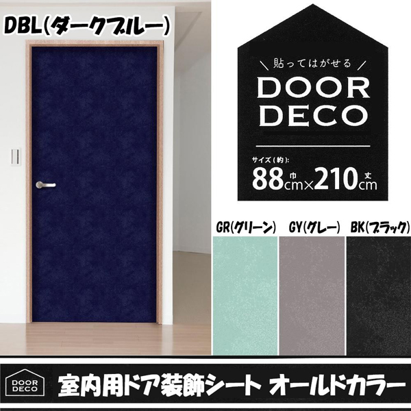 休日 貼ってはがせる DOOR DECO 室内用ドア装飾シート 粗木 88cm×210cm DOD-01 WH ホワイト 
