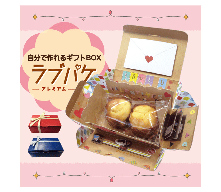バレンタイン ラッピング 本命 ラブパケプレミアム レッド ムラウチドットコム