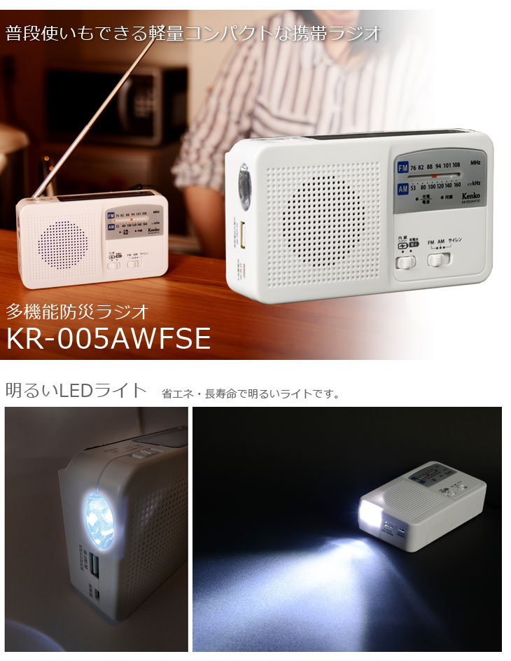 ラジオショッピング商品 Kr 005awfse 多機能防災ラジオ ムラウチドットコム ラジオショッピング商品 Kr 005awfse 多機能防災ラジオ ムラウチドットコム