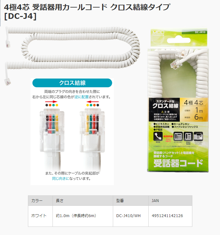DC-J410/WH 4極4芯 受話器用カールコード クロス結線タイプ 約1.0m（伸長時約6m）（ホワイト） 【 ムラウチドットコム 】
