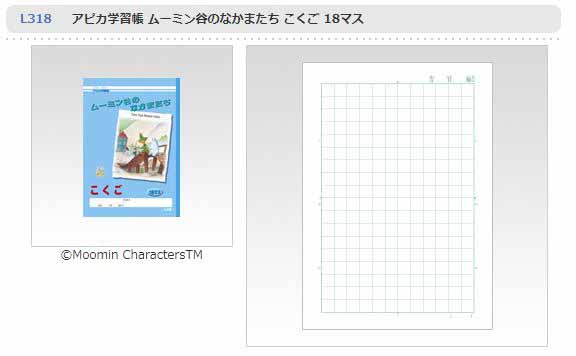 アピカ学習帳 ムーミン谷のなかまたち こくご 18マス L318 ムラウチ アピカ学習帳 ムーミン谷のなかまたち こくご 18マス L318 ムラウチ