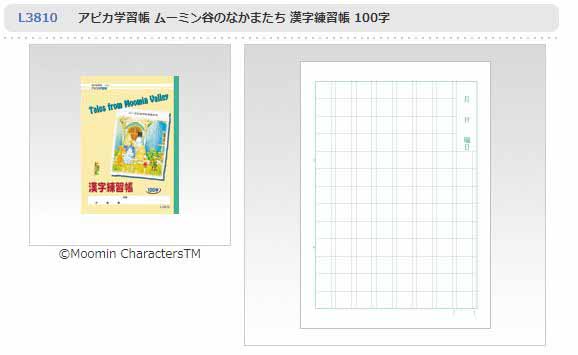 アピカ学習帳ムーミン谷のなかまたち 漢字練習帳 100字 L3810 ムラウチドットコム