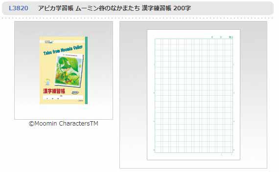 アピカ学習帳ムーミン谷のなかまたち 漢字練習帳 0字 L30 ムラウチドットコム