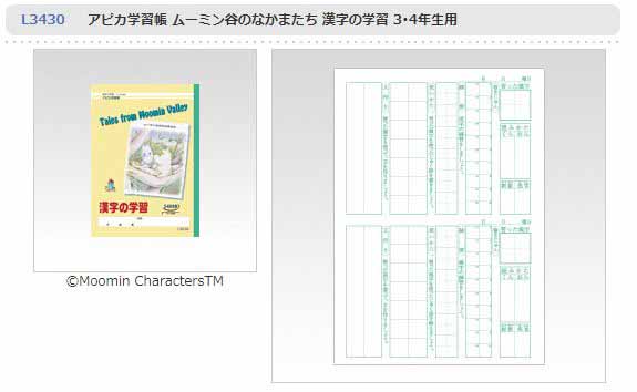 ムーミン学習帳 漢字学習 L3430 B5 ムラウチドットコム