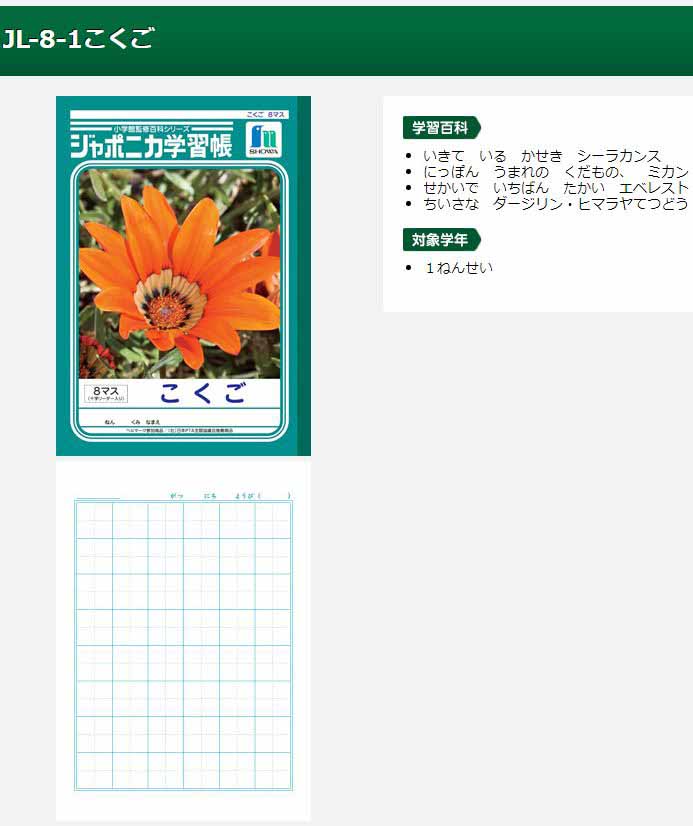 ジャポニカ学習帳 こくご B5判＜8マス＞ 十字リーダー入り 25mmマス 8×6 JL-8-1 【 ムラウチドットコム 】