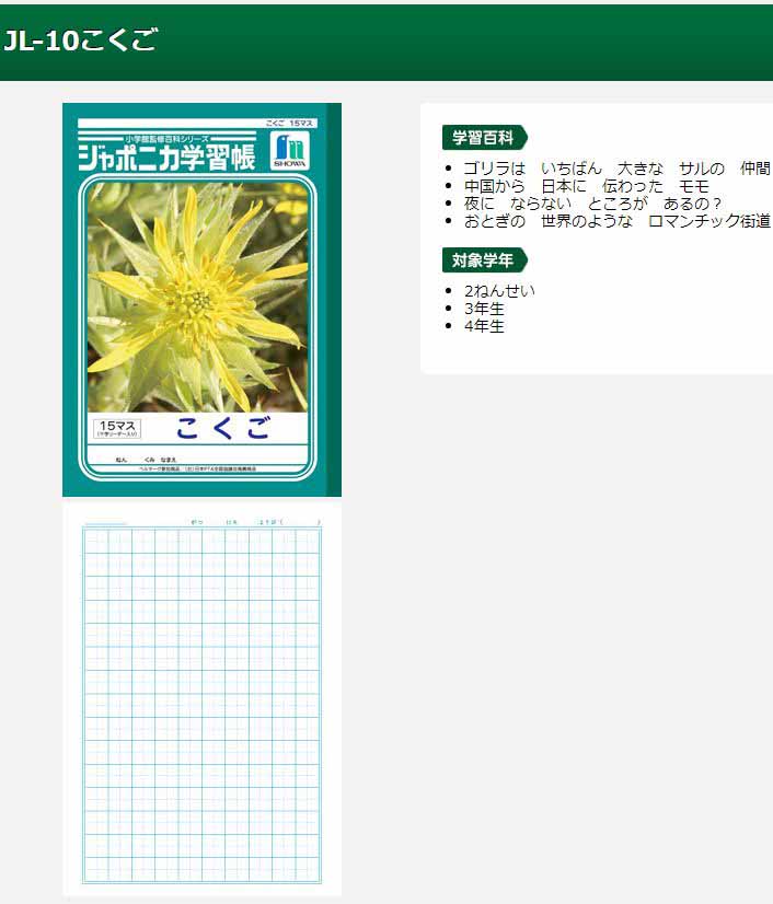 ジャポニカ学習帳 こくご B5判＜15マス＞ 十字リーダー入り 15mmマス 15×10 JL-10 【 ムラウチドットコム 】