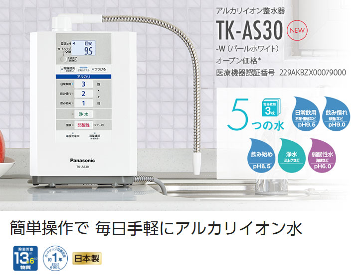 もらって嬉しい出産祝い パナソニック アルカリイオン整水器 パールホワイト TK-AS30-W fucoa.cl