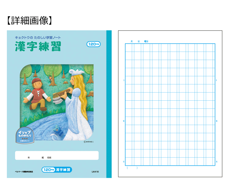 B5 たのしい イソップ 学習ノート 漢字練習 150字 Lk411 ムラウチ