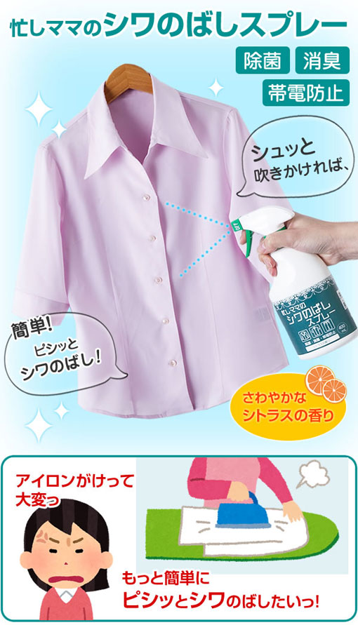 忙しママのシワのばしスプレー 衣類用 ムラウチドットコム