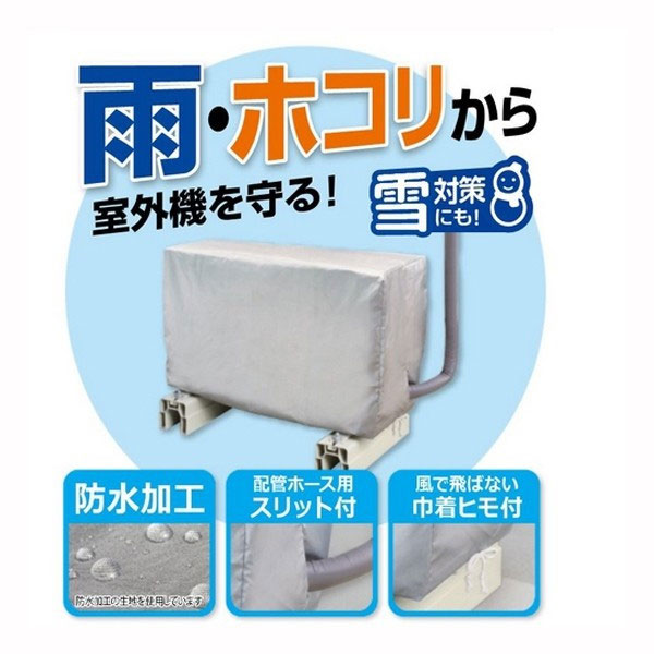エアコン 室外機カバー OSW 防水加工 【 ムラウチドットコム 】