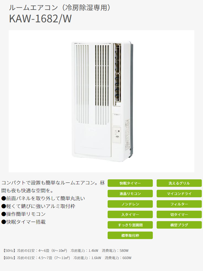 KAW1682/W ルームエアコン 窓用 【冷房除湿専用】 ホワイト 【 ムラウチドットコム