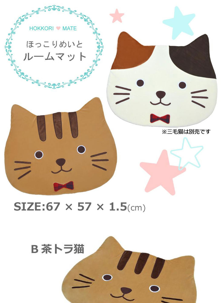 ほっこりめいと ルームマット G 6522 B茶トラ猫 ムラウチドットコム
