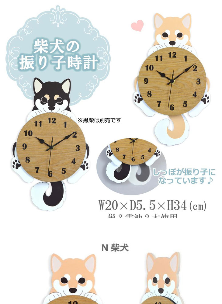 完了品 やんちゃな笑顔ににっこり 柴犬の振り子時計 G 11 N柴犬 ムラウチドットコム 完了品 やんちゃな笑顔ににっこり 柴犬の振り子時計 G 11 N柴犬 ムラウチドットコム