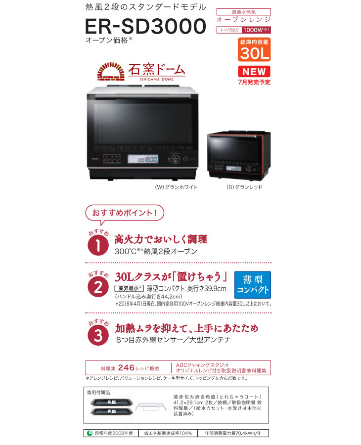最新作の 東芝 30l 2段 石窯ドーム Er Sd3000 W スタンダードモデル グランホワイト