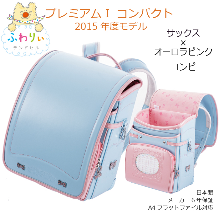 ふわりぃランドセル】 03-91939 プレミアム1 コンパクト 女の子