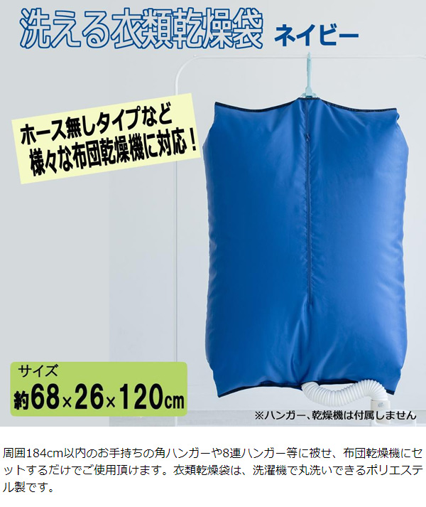 完了品 日本製 ホース無しタイプ布団乾燥機にも対応 洗える衣類乾燥袋 ネイビー ムラウチドットコム 完了品 日本製 ホース無しタイプ布団乾燥機にも対応 洗える衣類乾燥袋 ネイビー ムラウチドットコム