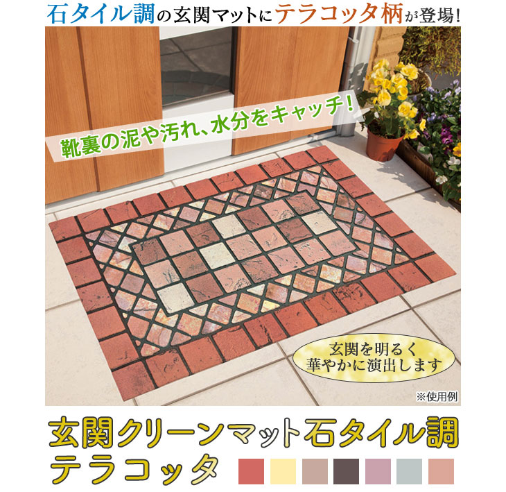 納期未定】玄関クリーンマット石タイル調（テラコッタ） 【 ムラウチドットコム 】