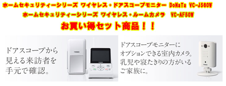 ワイヤレス ドアスコープモニター Vc J560w ワイヤレス ルームカメラ Vc Af50w ムラウチドットコム
