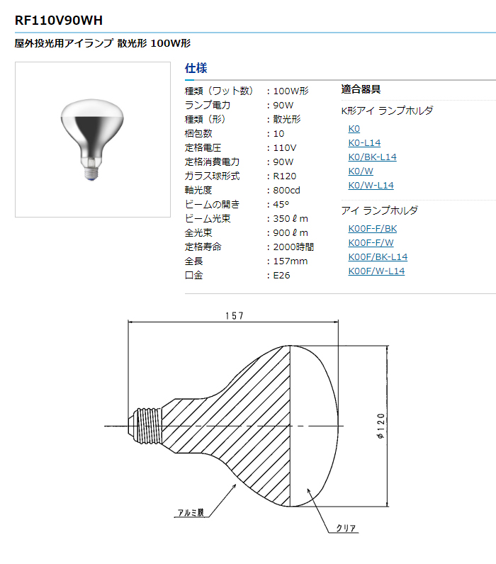 RF110V90WH 屋外投光用アイランプ 散光形 100W形 【 ムラウチドットコム 】