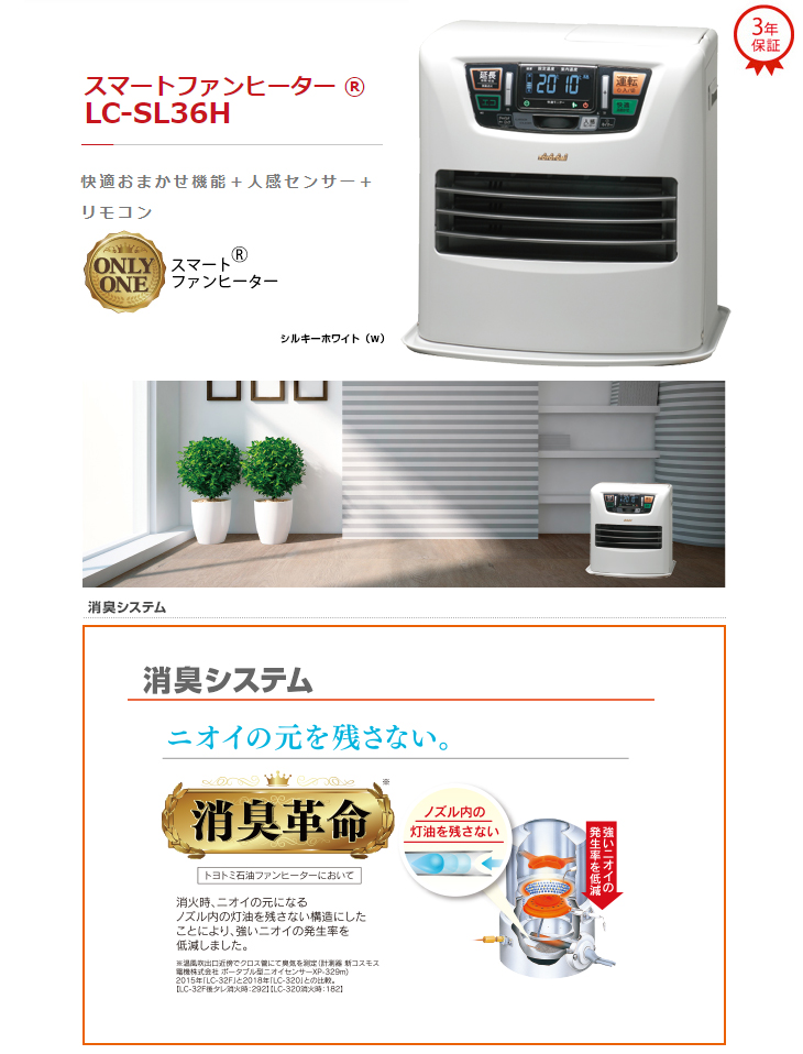 トヨトミ 石油スマートファンヒーター LC-SL36H