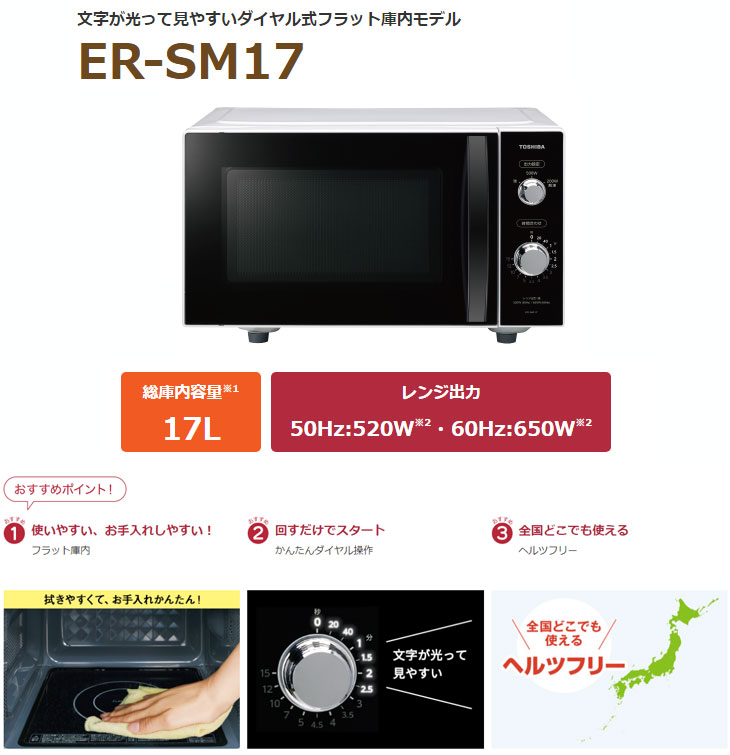 ER-SM17-W 電子レンジ 【17L】ホワイト 【 ムラウチドットコム 】