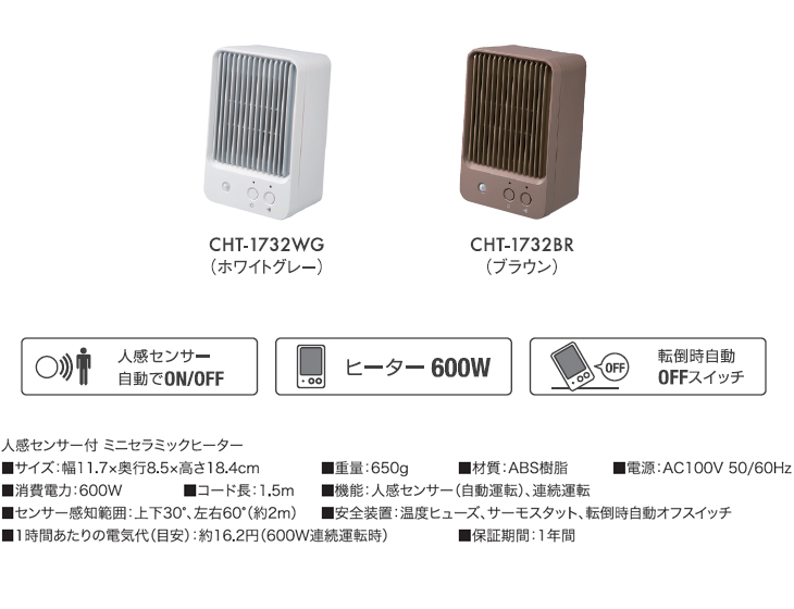 CHT-1732WG 人感センサー付 ミニセラミックヒーター ホワイトグレー 【 ムラウチドットコム 】