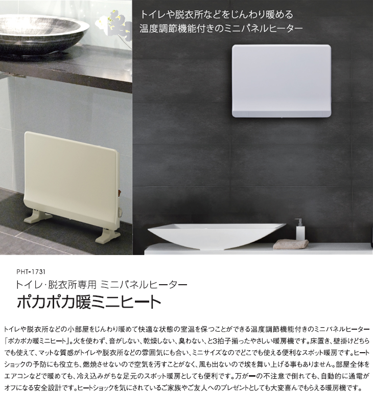 PHT-1731MW トイレ・脱衣所専用 ミニパネルヒーター「ポカポカ暖ミニヒート」マットホワイト 【 ムラウチドットコム 】