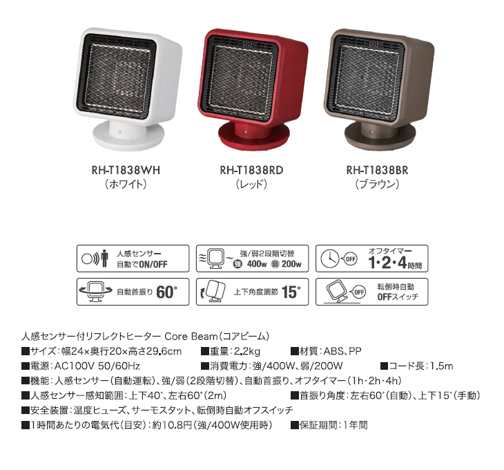 １着でも送料無料】 人感センサー付 リフレクトヒーター コアビーム ホワイト RH-T1838WH fucoa.cl