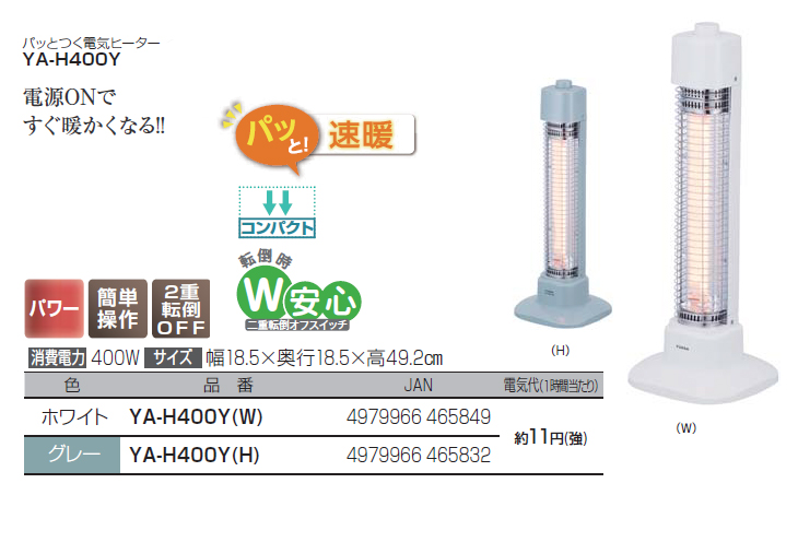 YA-H400Y(W) 400W ハロゲン電気ストーブ ホワイト 【 ムラウチドットコム 】 YA-H400Y(W) 400W ハロゲン電気ストーブ ホワイト 【 ムラウチドットコム 】