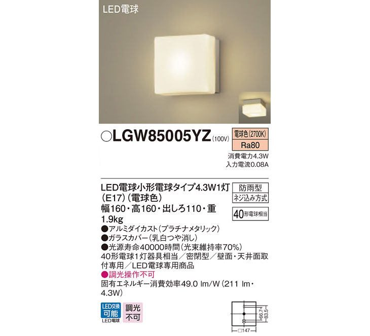 63%OFF!】 電球色 LGW85005YZ 照明 壁直付型LED 防雨型 白熱電球40形1灯器具相当 エクステリア ポーチライト 屋外 パナソニック  ライト 天井直付型 Panasonic プラチナメタリック エクステリア・ガーデンファニチャー