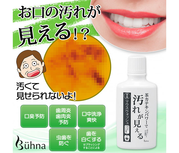 ビューナ 薬用汚れが見えるマウスウォッシュ ムラウチドットコム ビューナ 薬用汚れが見えるマウスウォッシュ ムラウチドットコム
