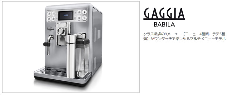 豊富なギフト GAGGIA ガジア 全自動コーヒーマシン Babila バビラ 